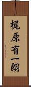 梶原有一朗 Scroll