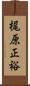 梶原正裕 Scroll