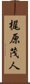 梶原茂人 Scroll