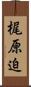 梶原迫 Scroll