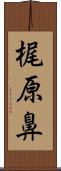 梶原鼻 Scroll