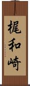 梶和崎 Scroll