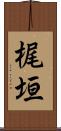 梶垣 Scroll