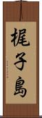 梶子島 Scroll