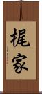 梶家 Scroll