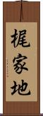 梶家地 Scroll
