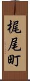 梶尾町 Scroll