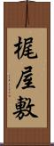 梶屋敷 Scroll