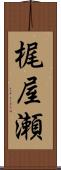 梶屋瀬 Scroll