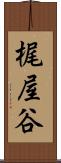 梶屋谷 Scroll