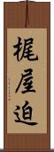 梶屋迫 Scroll