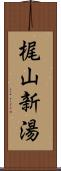 梶山新湯 Scroll