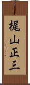 梶山正三 Scroll