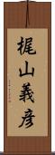 梶山義彦 Scroll