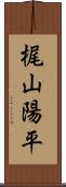 梶山陽平 Scroll