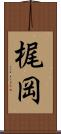 梶岡 Scroll