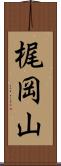梶岡山 Scroll