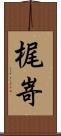 梶嵜 Scroll