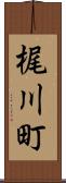 梶川町 Scroll