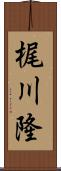 梶川隆 Scroll