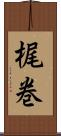 梶巻 Scroll