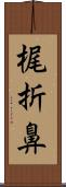 梶折鼻 Scroll