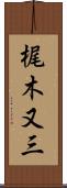 梶木又三 Scroll