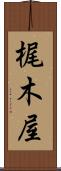 梶木屋 Scroll