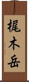 梶木岳 Scroll