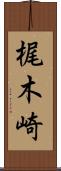 梶木崎 Scroll