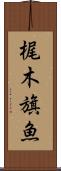 梶木 Scroll