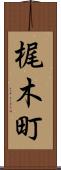 梶木町 Scroll
