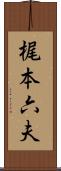 梶本六夫 Scroll
