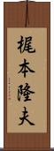 梶本隆夫 Scroll