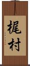 梶村 Scroll