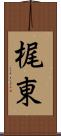 梶東 Scroll