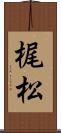 梶松 Scroll