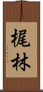 梶林 Scroll