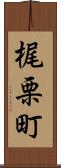 梶栗町 Scroll
