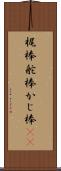 梶棒 Scroll