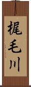 梶毛川 Scroll