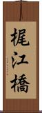梶江橋 Scroll