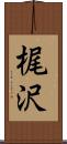 梶沢 Scroll