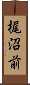 梶沼前 Scroll