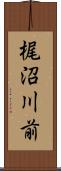 梶沼川前 Scroll