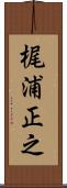 梶浦正之 Scroll
