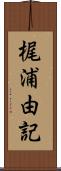 梶浦由記 Scroll