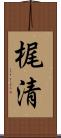 梶清 Scroll