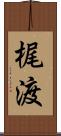 梶渡 Scroll