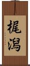 梶潟 Scroll